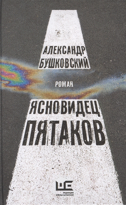 

Ясновидец Пятаков
