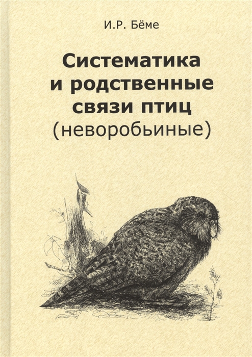 Систематика и родственные связи современных птиц неворобьиные