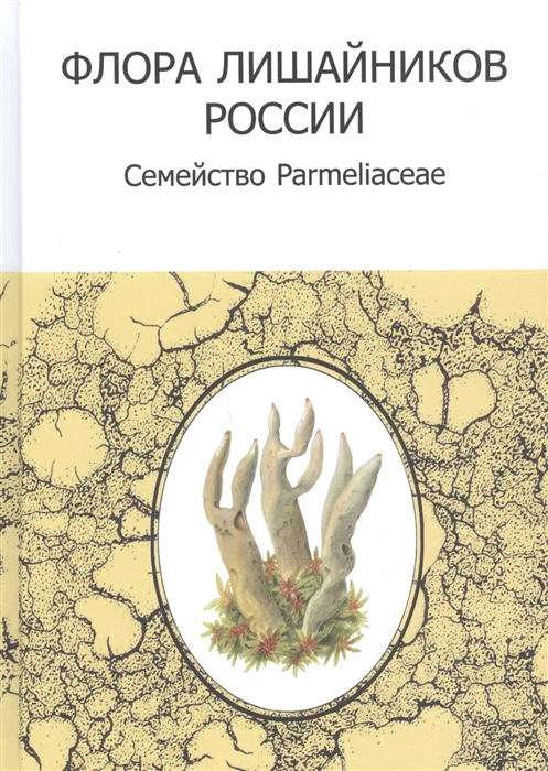 Флора лишайников России Семейство Parmeliaceae