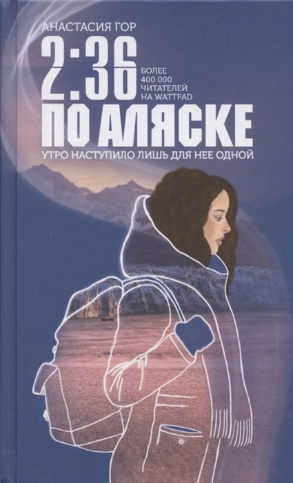

2 36 по Аляске с автографом