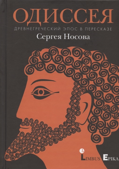 

Одиссея Древнегреческий эпос в пересказе Сергея Носова