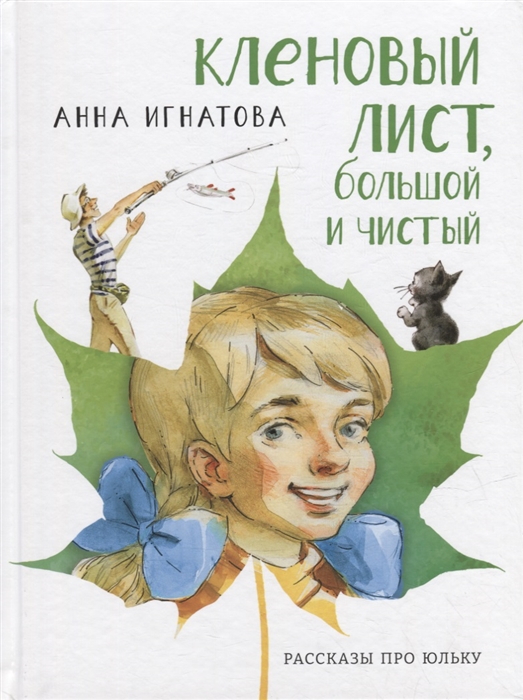 

Кленовый лист большой и чистый рассказы про Юльку