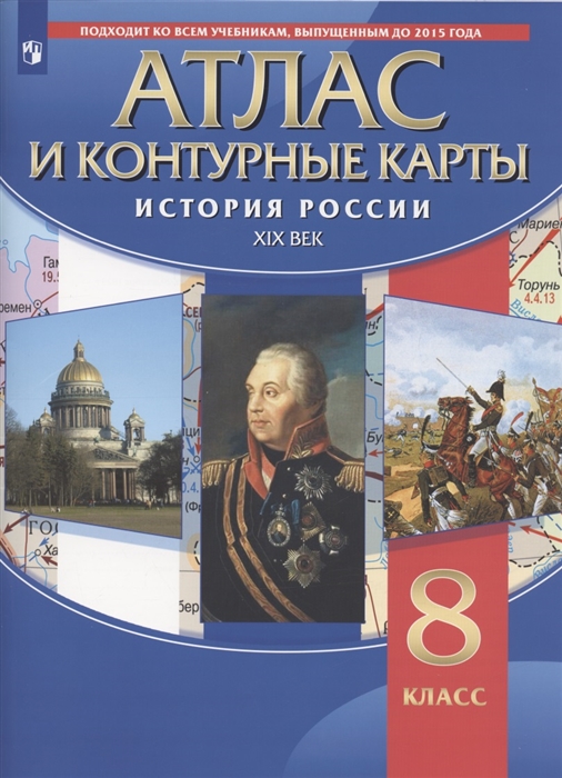 

История России XIX век 8 класс Атлас и контурные карты