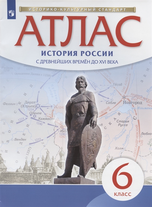 История России с древнейших времен до XVI века 6 класс Атлас