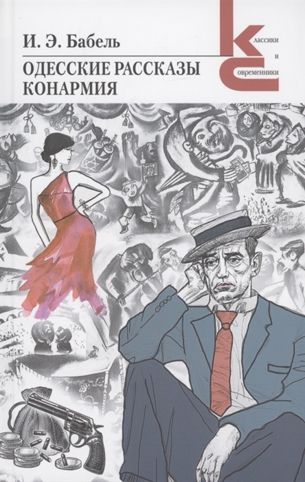 

Одесские рассказы Конармия