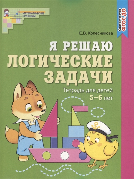

Я решаю логические задачи Тетрадь для детей 5-6 лет