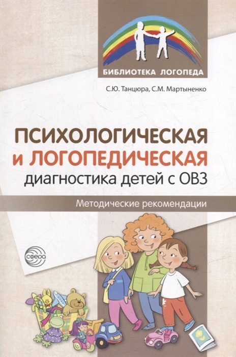 

Психологическая и логопедическая диагностика детей с ОВЗ Методические рекомендации