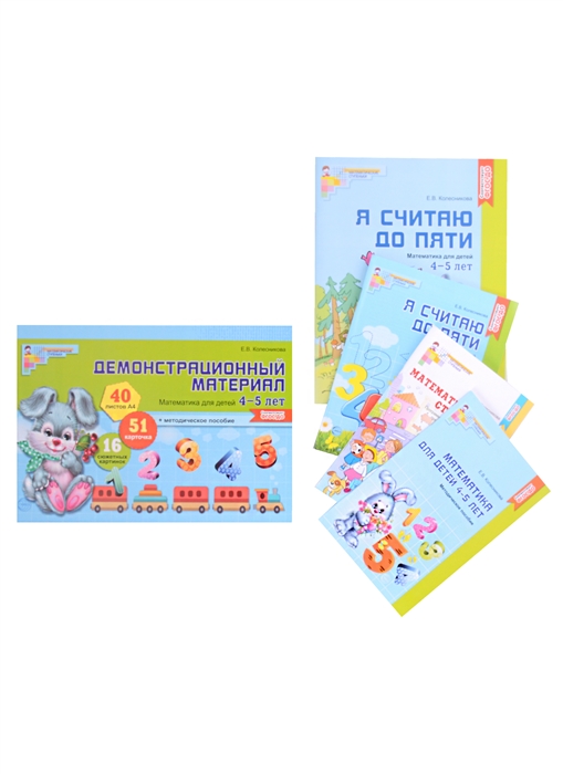 

Комплект Я считаю до 5 Математика для детей 4-5 лет комплект из 5-ти книг
