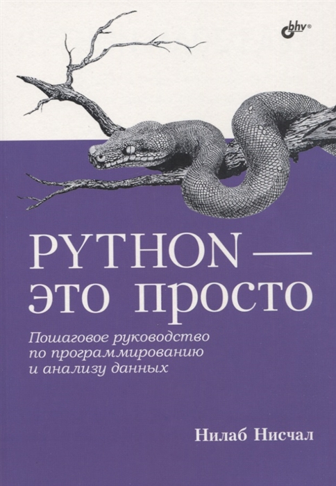 

Python - это просто Пошаговое руководство по программированию и анализу данных