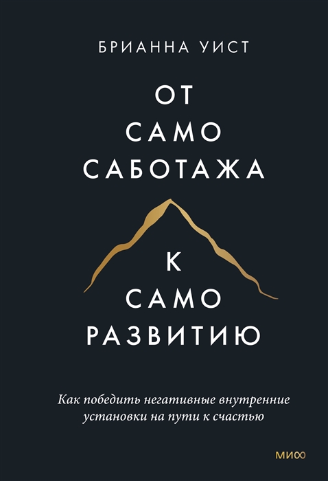 

От самосаботажа к саморазвитию Как победить негативные внутренние установки на пути к счастью