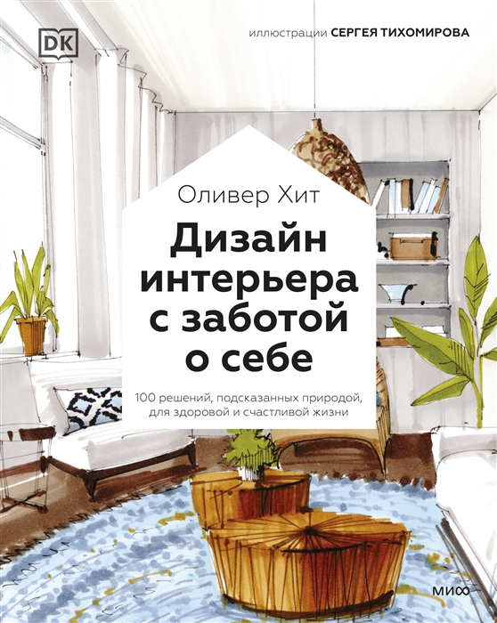 

Дизайн интерьера с заботой о себе 100 решений подсказанных природой для здоровой и счастливой жизни