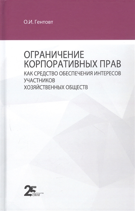 

Ограничение корпоративных прав как средство обеспечения интересов участников хозяйственных обществ монография