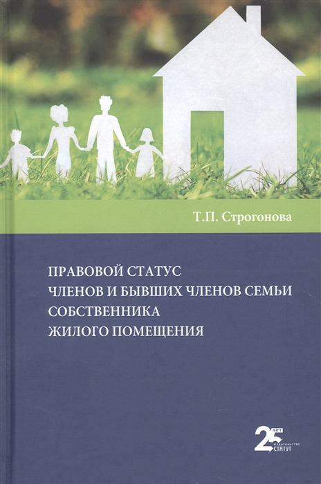 

Правовой статус членов и бывших членов семьи собственника жилого помещения