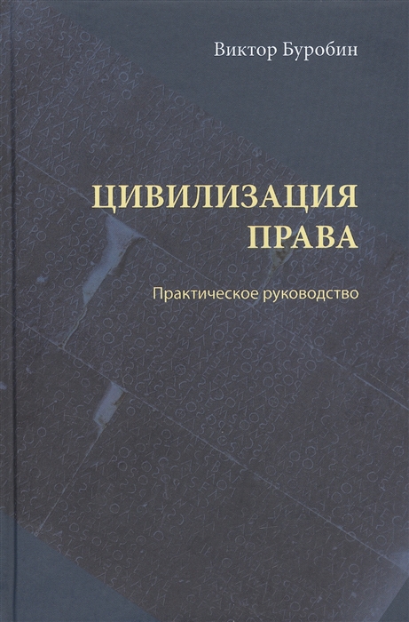 

Цивилизация права практическое руководство