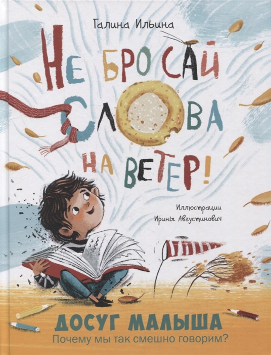 

Не бросай слова на ветер