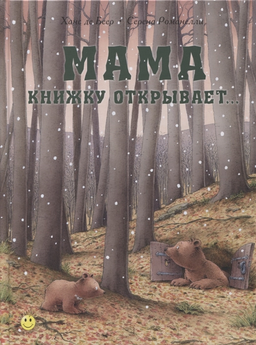 

Мама книжку открывает