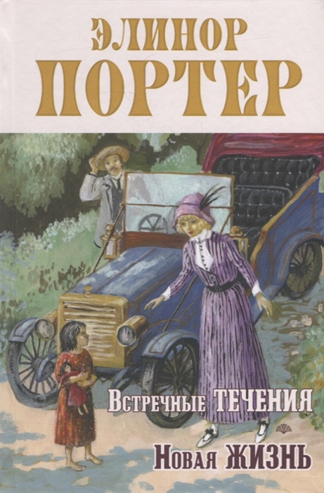 

Встречные течения Новая жизнь