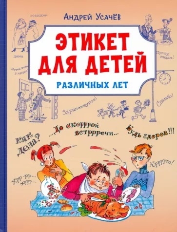 

Этикет для детей различных лет