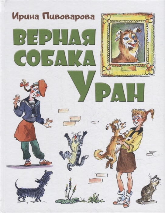 

Верная собака Уран повесть