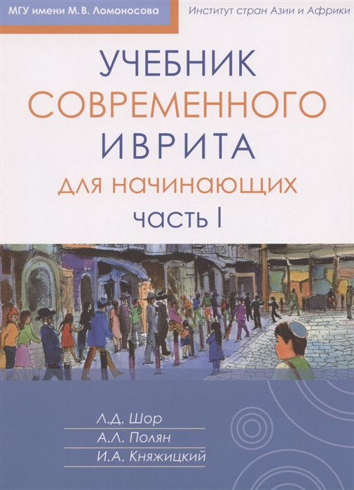 

Учебник иврита для начинающих Часть первая