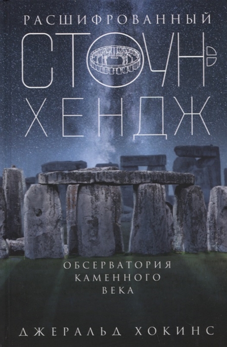 

Расшифрованный Стоунхендж Обсерватория каменного века