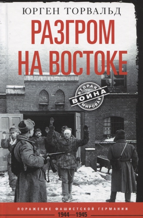 

Разгром на востоке Поражение фашистской Германии 1944 - 1945