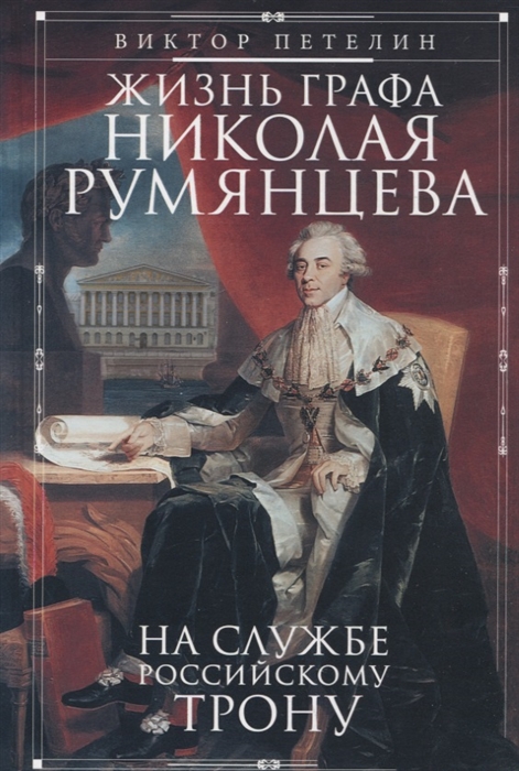 

Жизнь графа Николая Румянцева На службе Российскому трону