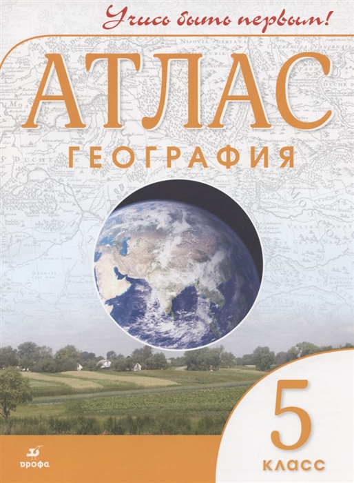 

География 5 класс Атлас