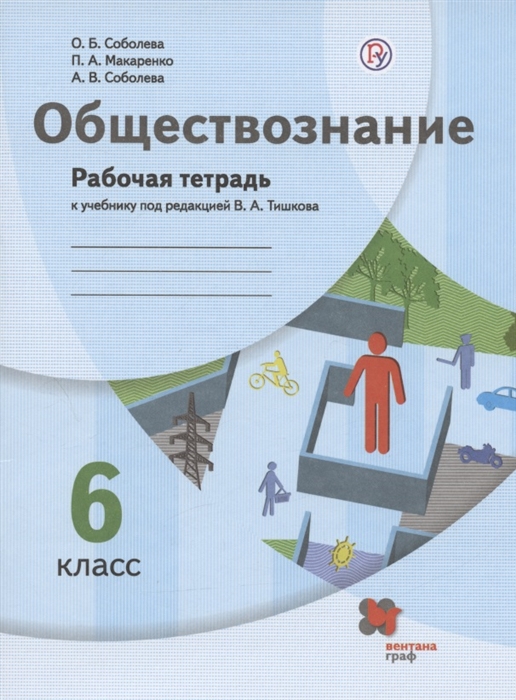 

Обществознание 6 класс Рабочая тетрадь к учебнику под редакцией В А Тишкова