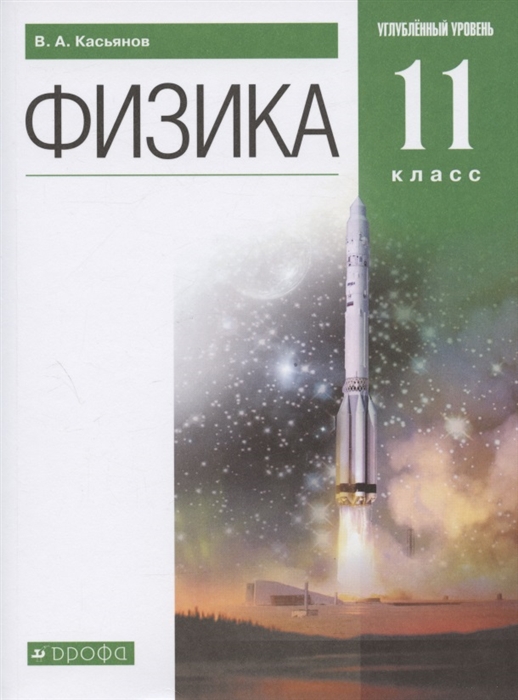 

Физика 11 класс Углубленный уровень Учебник