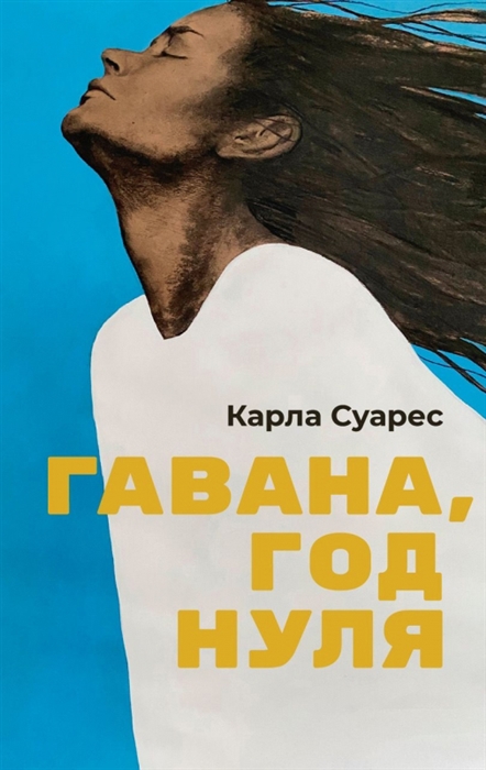 

Гавана год нуля