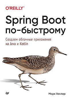 

Spring Boot по-быстрому Создаем облачные приложения на Java и Kotlin