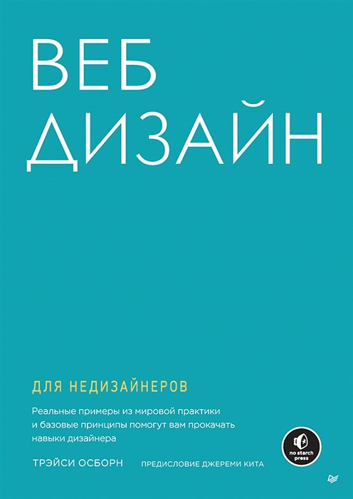 

Веб-дизайн для недизайнеров