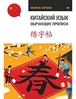 

Китайский язык Обучающие прописи