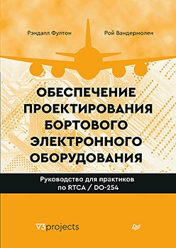 

Обеспечение проектирования бортового электронного оборудования Руководство для практиков по RTCA DO-254