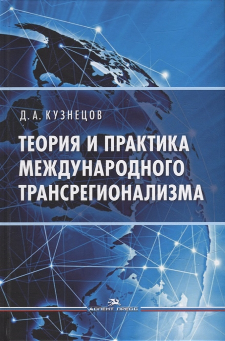 Теория и практика международного трансрегионализма Монография