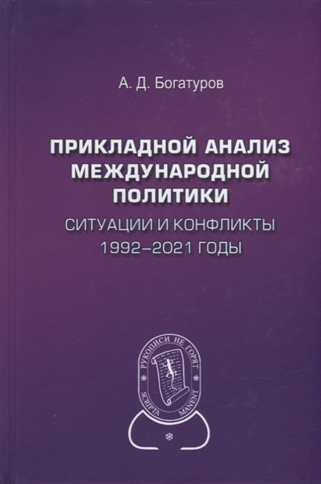 Прикладной анализ международной политики Ситуации и конфликты 1992-2021 годы Научное издание