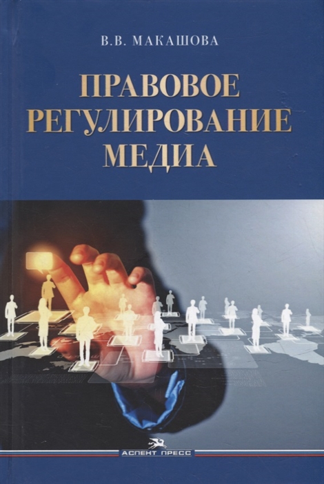 

Правовое регулирование медиа Учебное пособие для вузов
