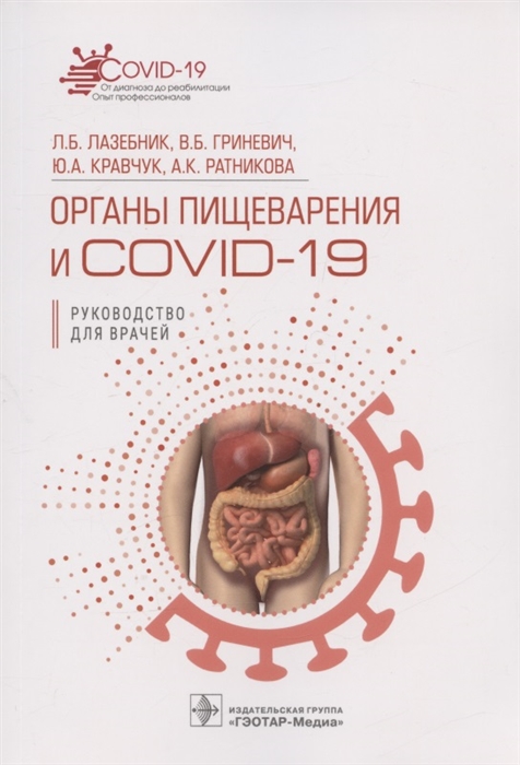 

Органы пищеварения и COVID-19 Руководство для врачей