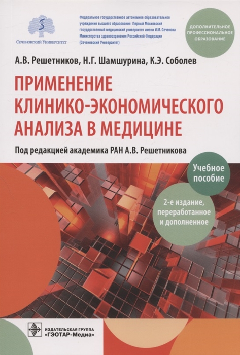 

Применение клинико-экономического анализа в медицине Учебное пособие