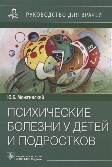 

Психические болезни у детей и подростков Руководство для врачей