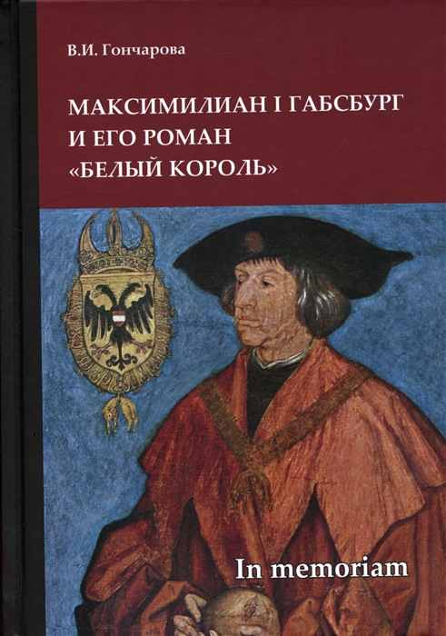 

Максимилиан I Габсбург и его роман Белый король scripta varia In memoriam