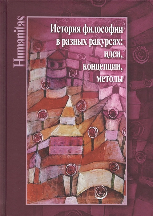 История философии в разных ракурсах идеи концепции методы К 70-летию Алексея Михайловича Руткевича