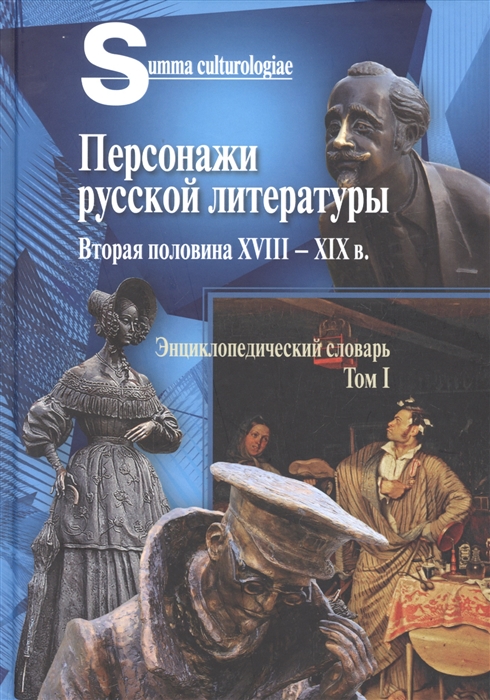 Персонажи русской литературы Вторая половина XVIII - XIX в Энциклопедический словарь Том I