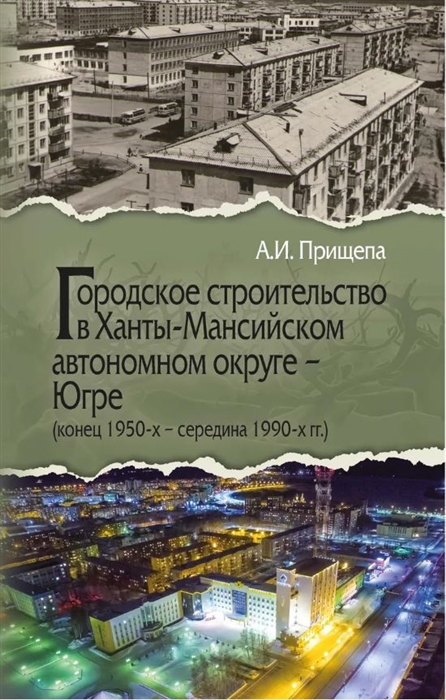 Городское строительство в Ханты-Мансийском автономном округе - Югре конец 1950-х середина 1990-х гг