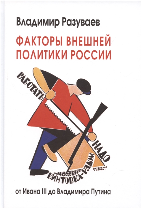 Факторы внешней политики России от Ивана III до Владимира Путина