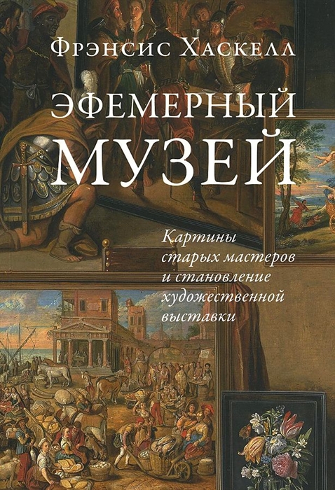 Эфемерный музей Картины старых мастеров и становление художественной выставки