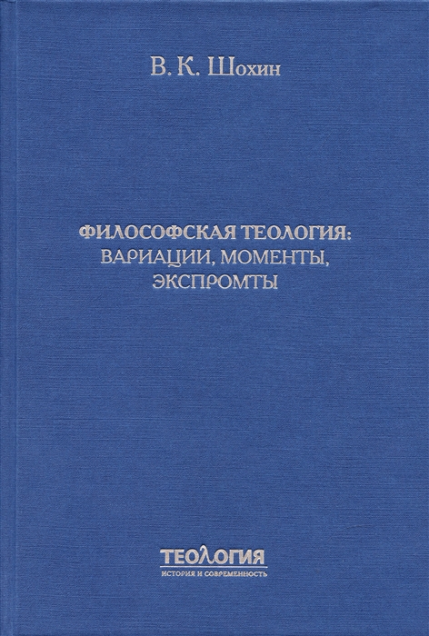 Философская теология вариации моменты экспромты