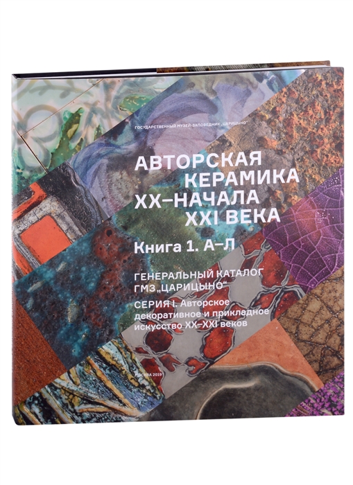 Авторская керамика XX-начала XXI века Книга 1 А-Л Генеральный каталог фондов ГМЗ Царицыно