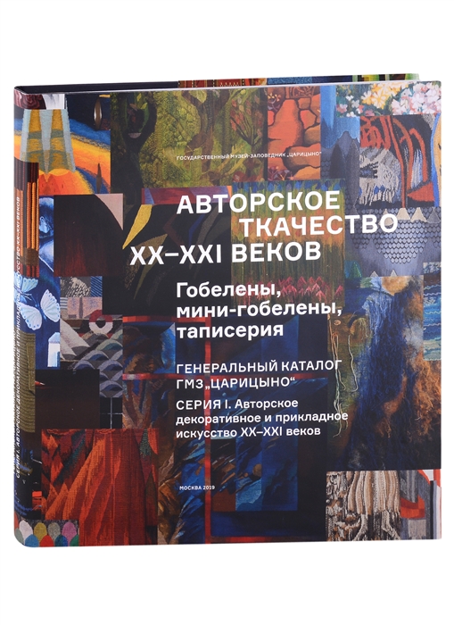 Авторское ткачество XX-XXI веков Гобелены мини-гобелены таписерия Генеральный каталог фондов ГМЗ Царицыно